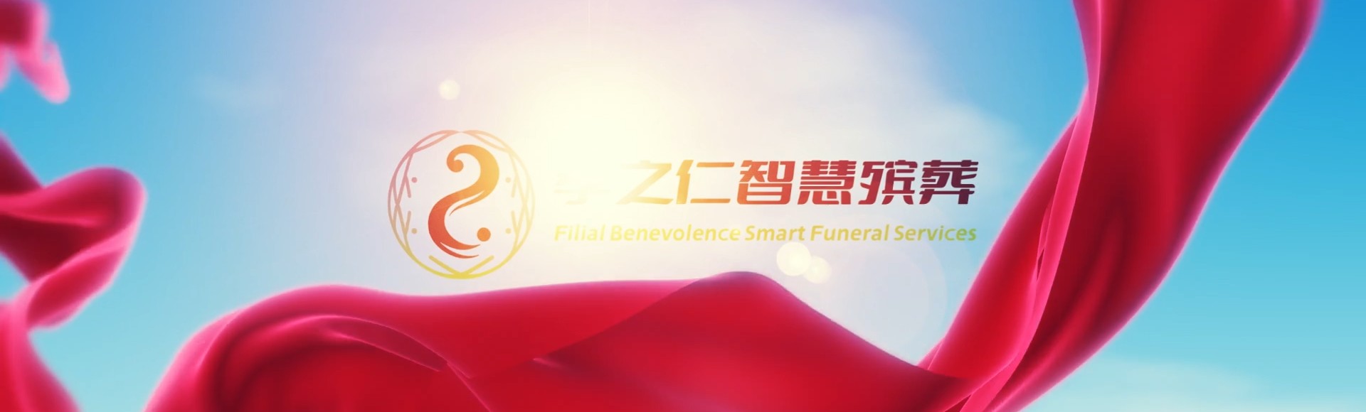 聊城茌平孝之仁智慧殡葬陵墓园服务系统平台